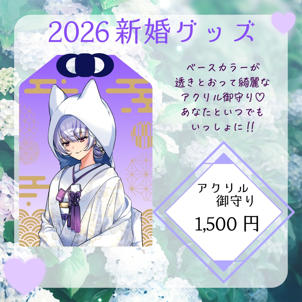【数量限定】2026年新婚♡グッズ