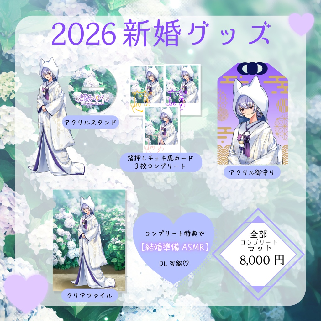 【数量限定】2026年新婚♡グッズ