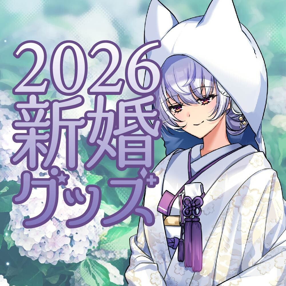 【数量限定】2026年新婚♡グッズ