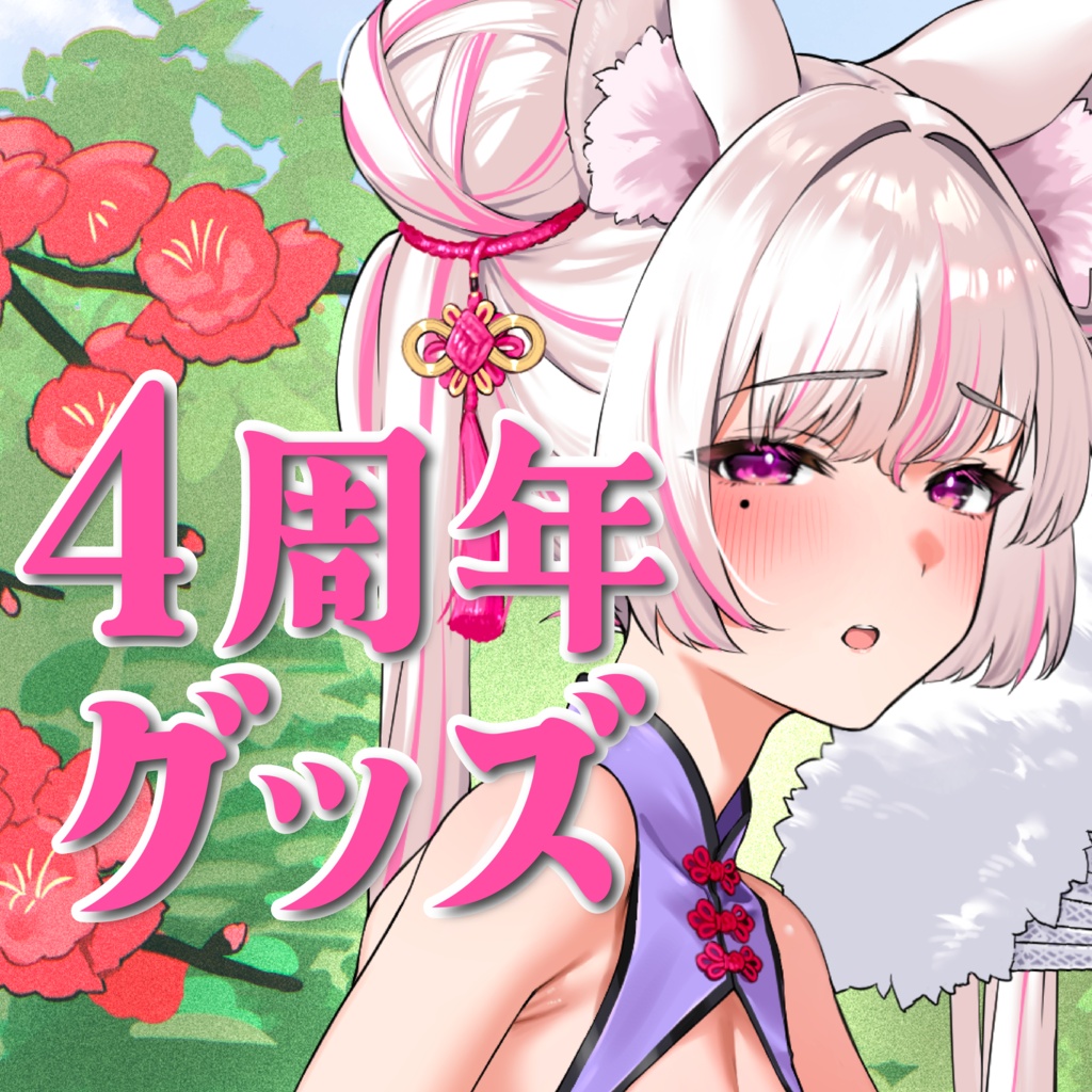 【数量限定】都みゆり4周年グッズ