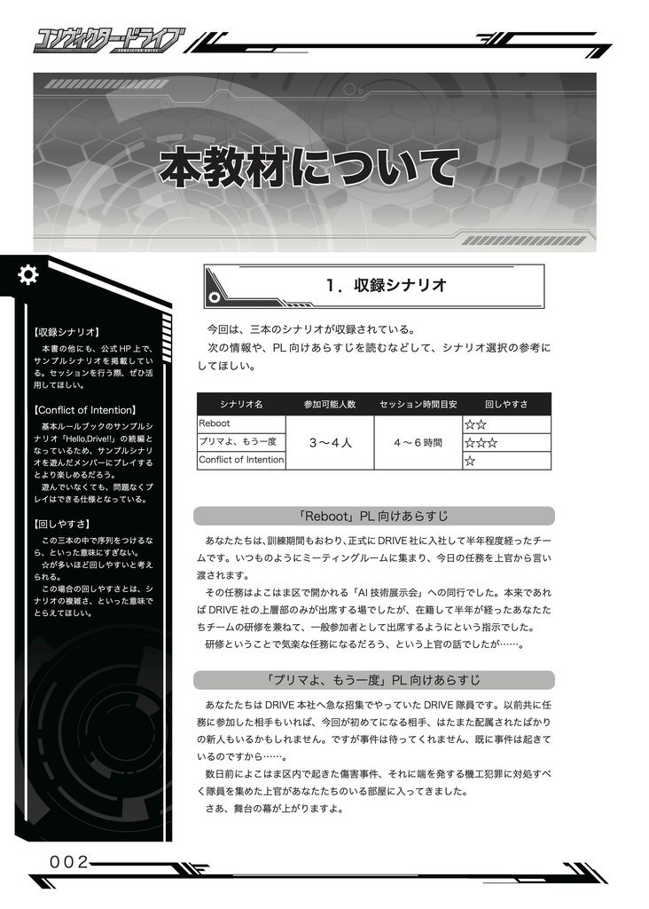 コンヴィクター・ドライブ Scenario&World Book