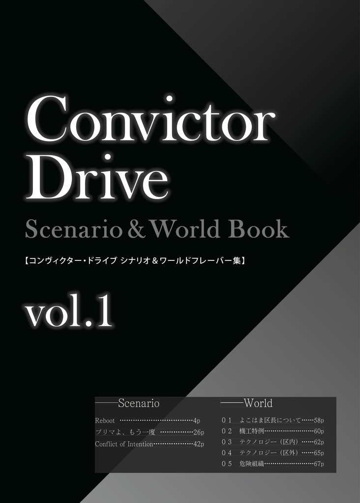 コンヴィクター・ドライブ Scenario&World Book