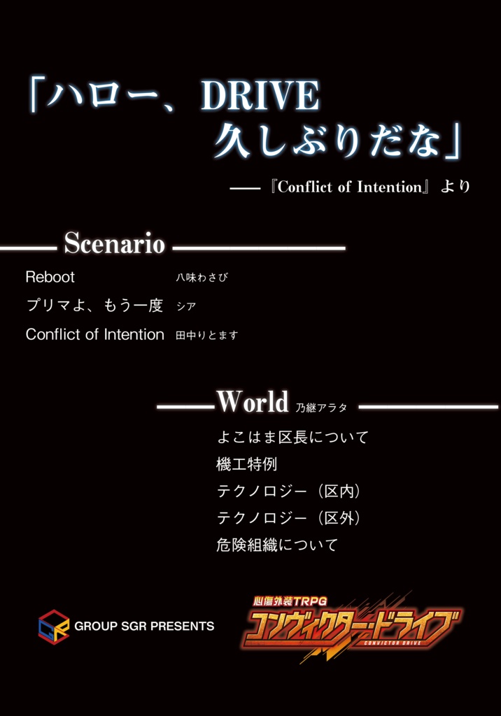 コンヴィクター・ドライブ Scenario&World Book