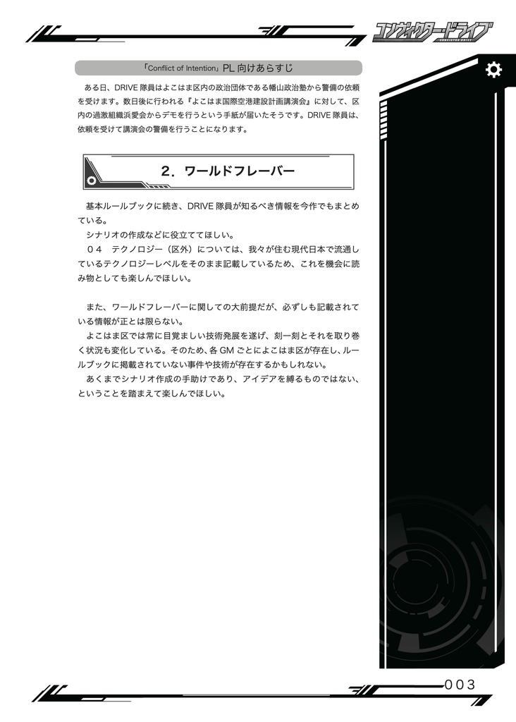 コンヴィクター・ドライブ Scenario&World Book