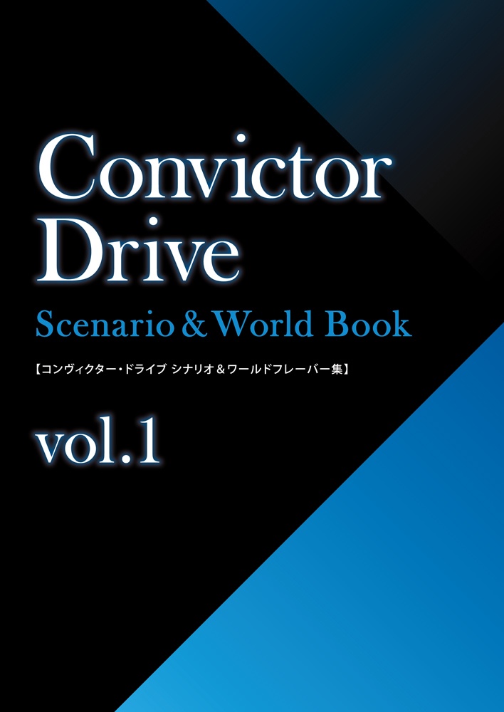 コンヴィクター・ドライブ　Scenario＆World　Book