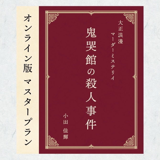【WEB版】大正浪漫マーダーミステリイ「鬼哭館の殺人事件」マスタープラン