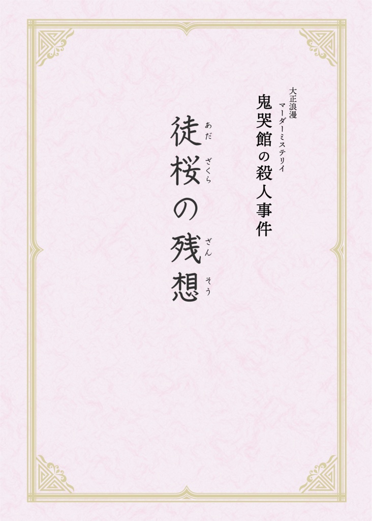 【電子書籍】大正浪漫マーダーミステリー「鬼哭館の殺人事件」客人冊子プラン