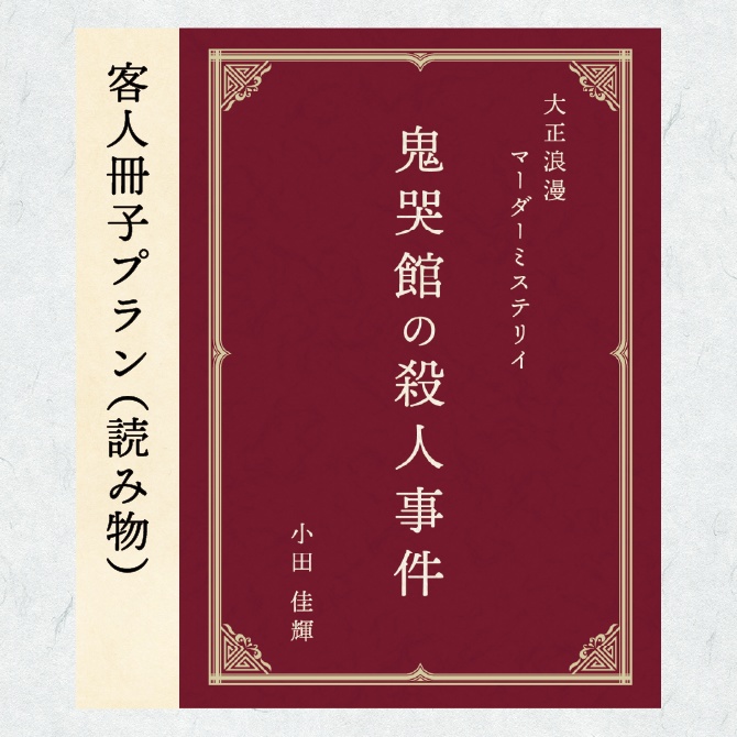 【電子書籍】大正浪漫マーダーミステリー「鬼哭館の殺人事件」客人冊子プラン