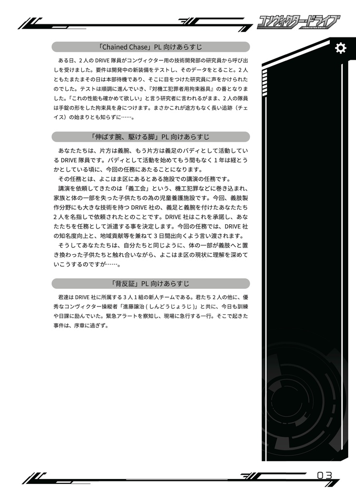 コンヴィクター・ドライブ Buddy Scenario Book