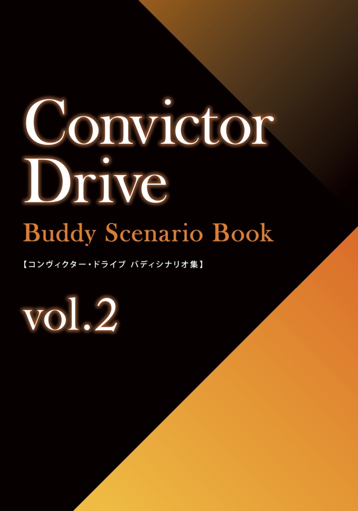 コンヴィクター・ドライブ　Buddy Scenario Book