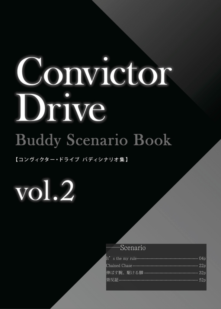 コンヴィクター・ドライブ Buddy Scenario Book