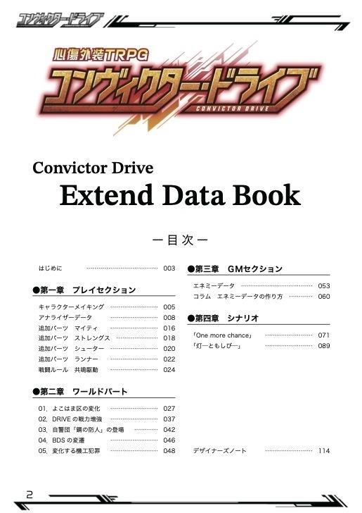 コンヴィクター・ドライブ Extend Data Book