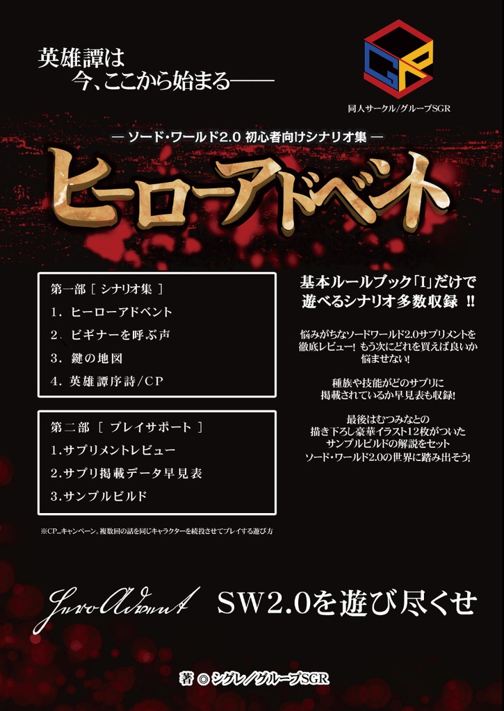 ヒーローアドベント(ソード・ワールド2.0シナリオ集)