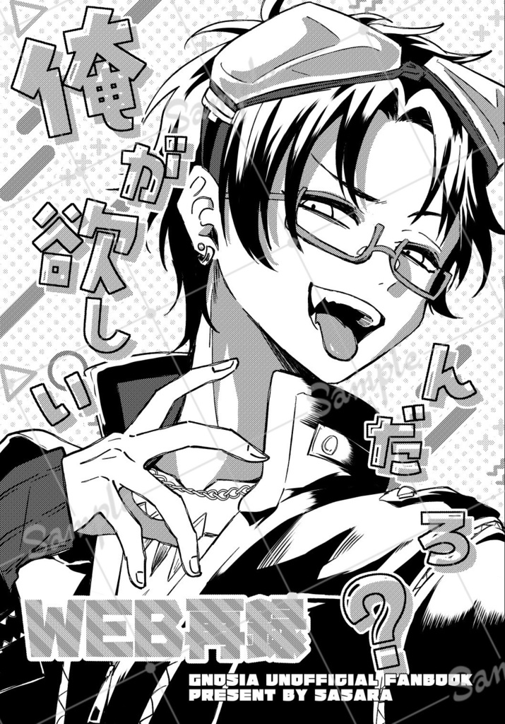 【沙明コピ本】俺が欲しいんだろ？