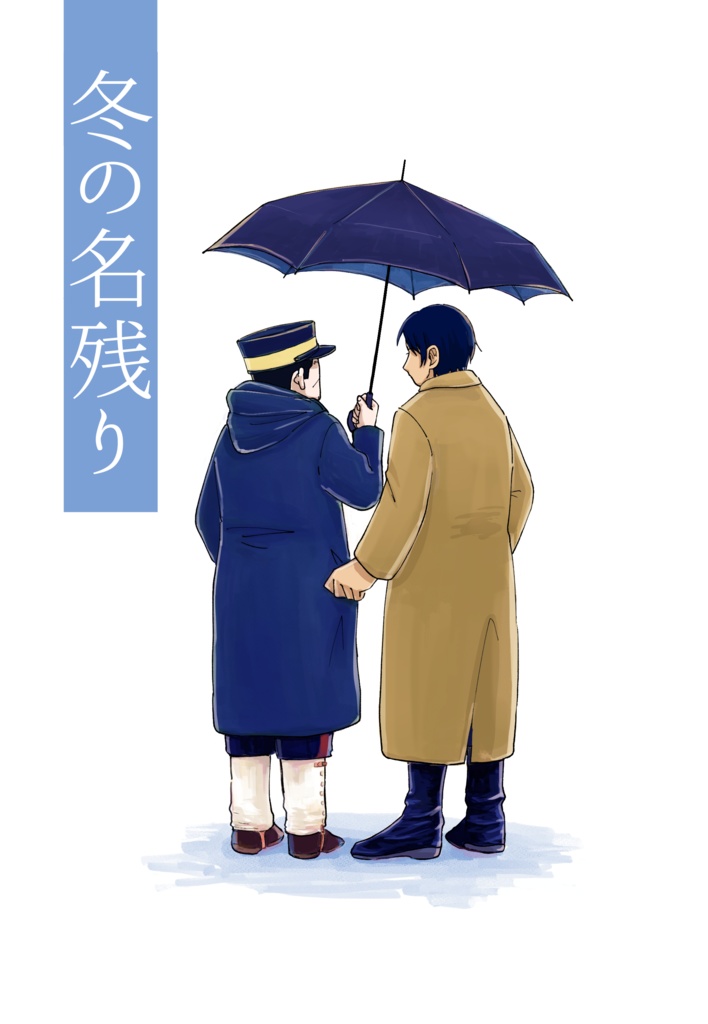 冬の名残り