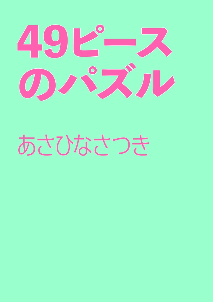49ピースのパズル