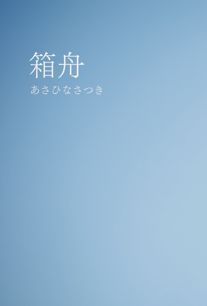 箱舟