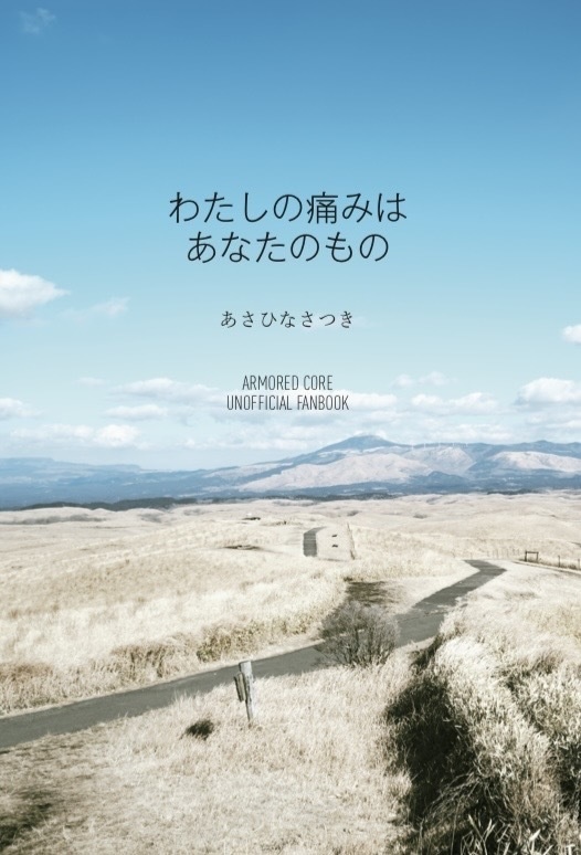 あなたの痛みはわたしのもの