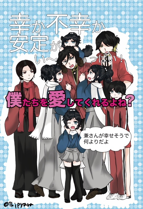 幸か不幸か安定がい〜ぱい！「僕を愛してくれるよね？」ー兼さんが幸せそうで何よりだよー