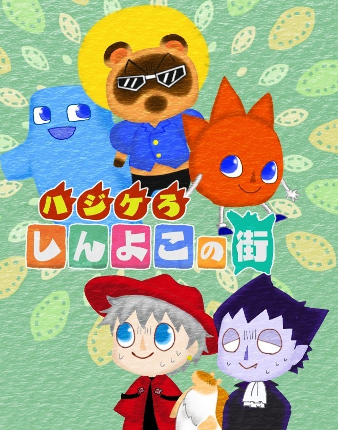 ハジケろ しんよこの街