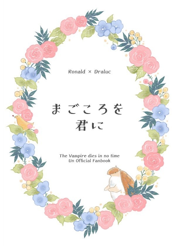まごころを君に