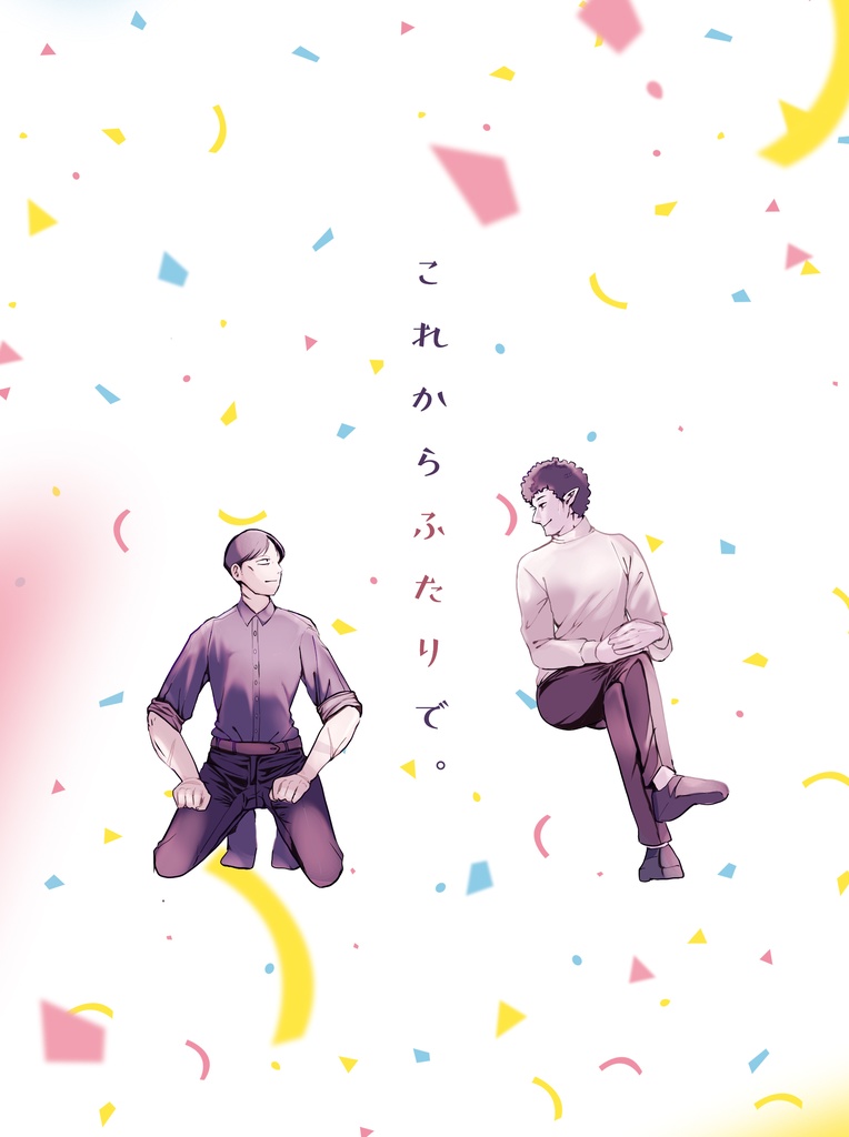 これからふたりで。