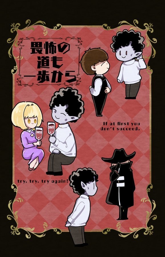 畏怖の道も一歩から