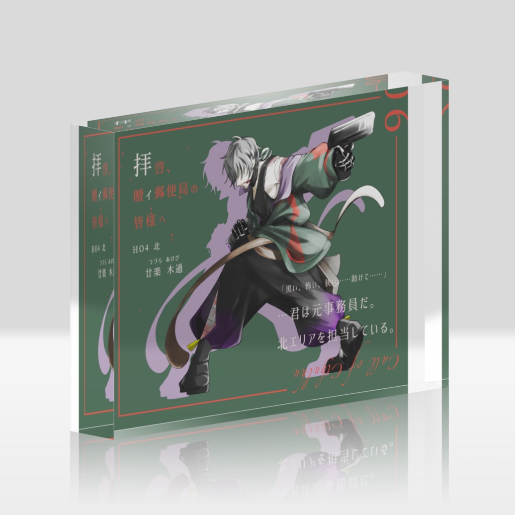 【廿楽 木通】アクリルブロック