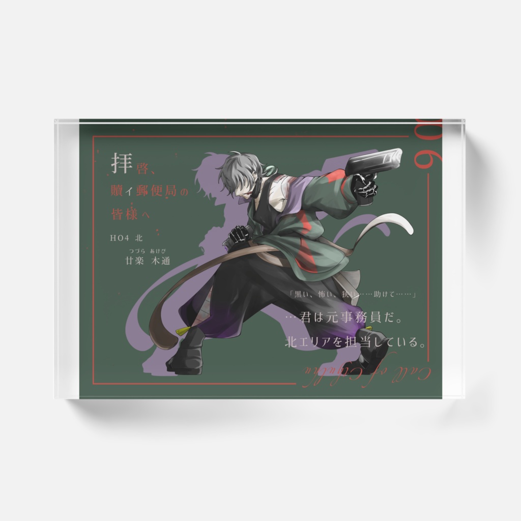 【廿楽 木通】アクリルブロック