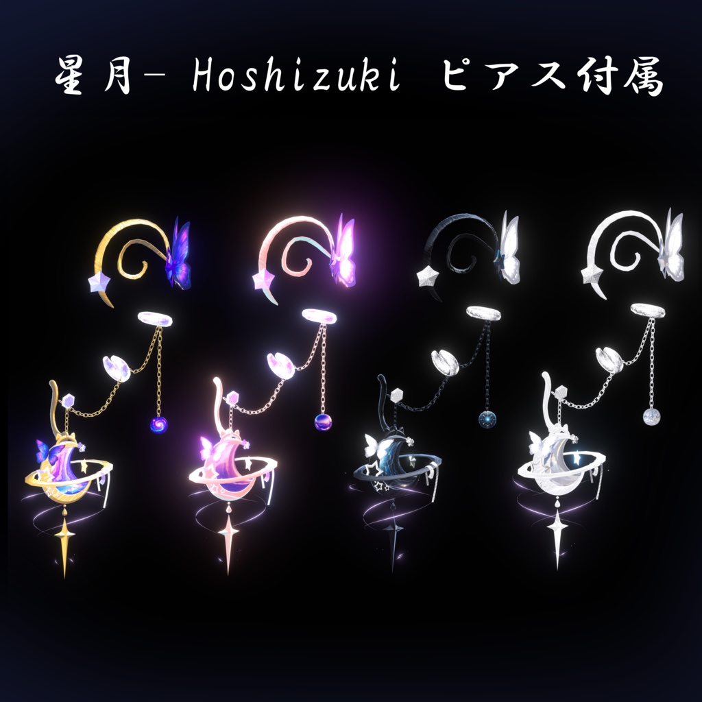 【12アバター対応】星屑-Hoshikuzu