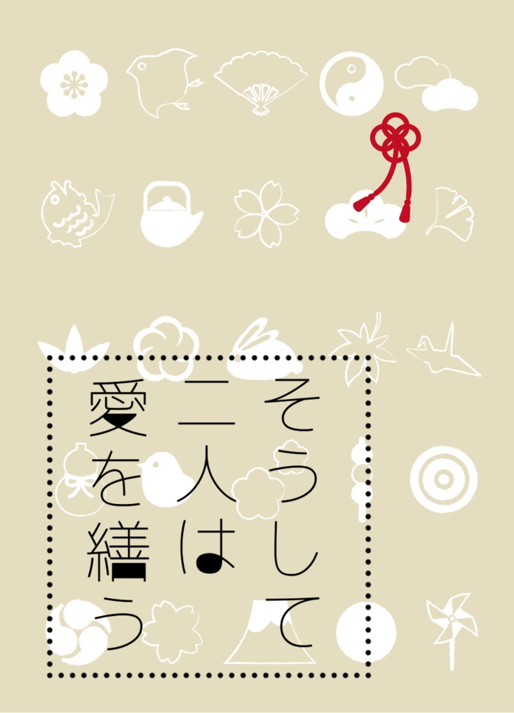 そうして二人は愛を繕う