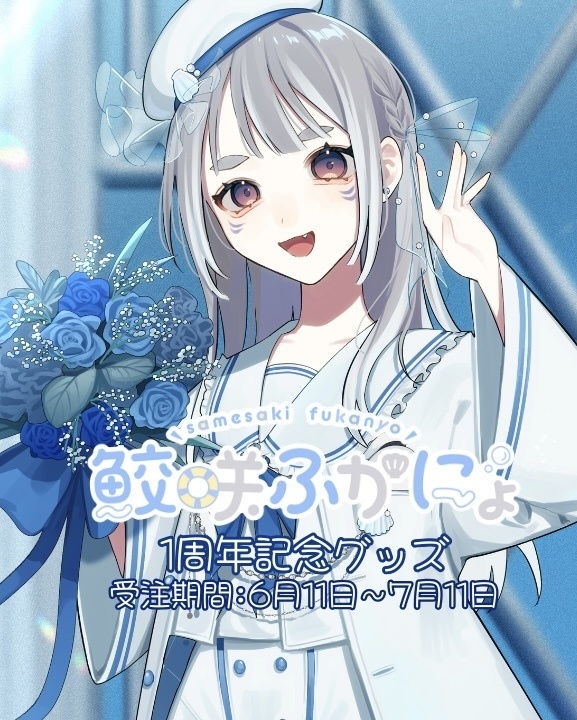 鮫咲ふかにょ1周年記念グッズ