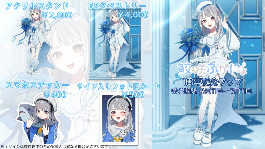 鮫咲ふかにょ1周年記念グッズ