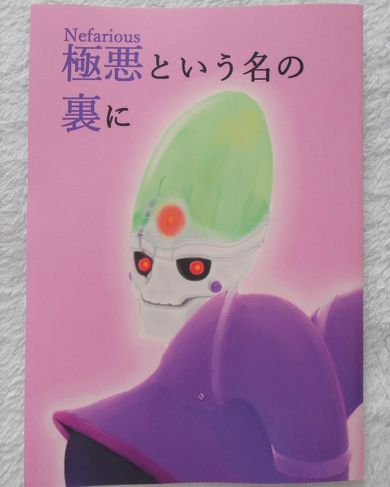 極悪という名の裏に