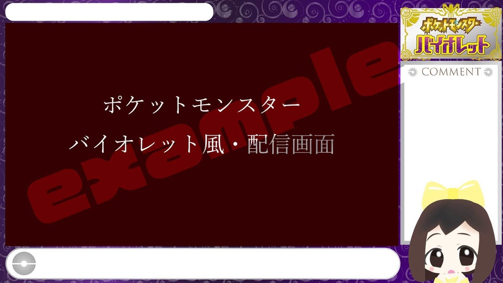 【無料あり】ポケモンSV風配信画面(スカーレット・バイオレット)