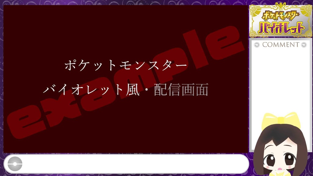 【無料あり】ポケモンSV風配信画面(スカーレット・バイオレット)