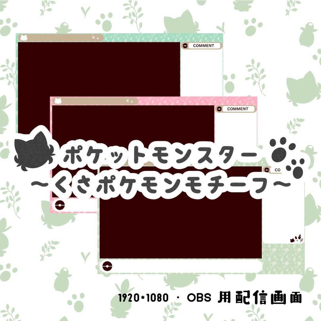 【無料あり】ポケットモンスター・くさポケモン風配信画面