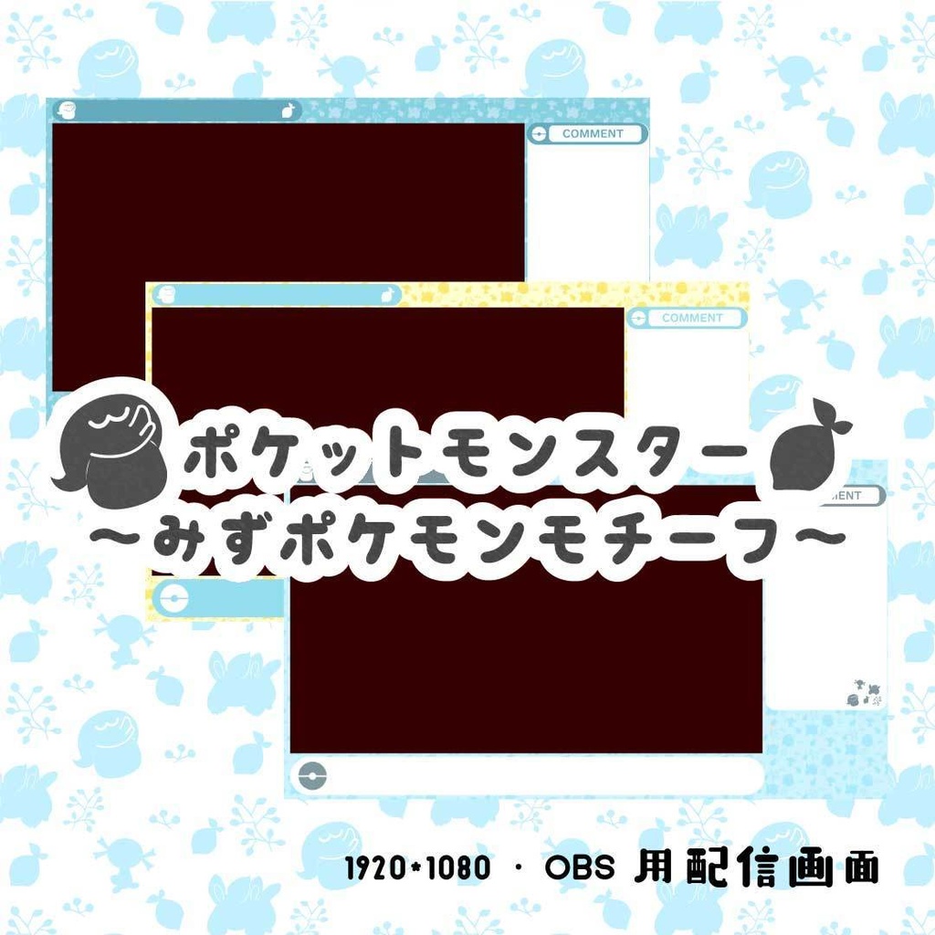 【無料あり】ポケットモンスター・みずポケモン風配信画面