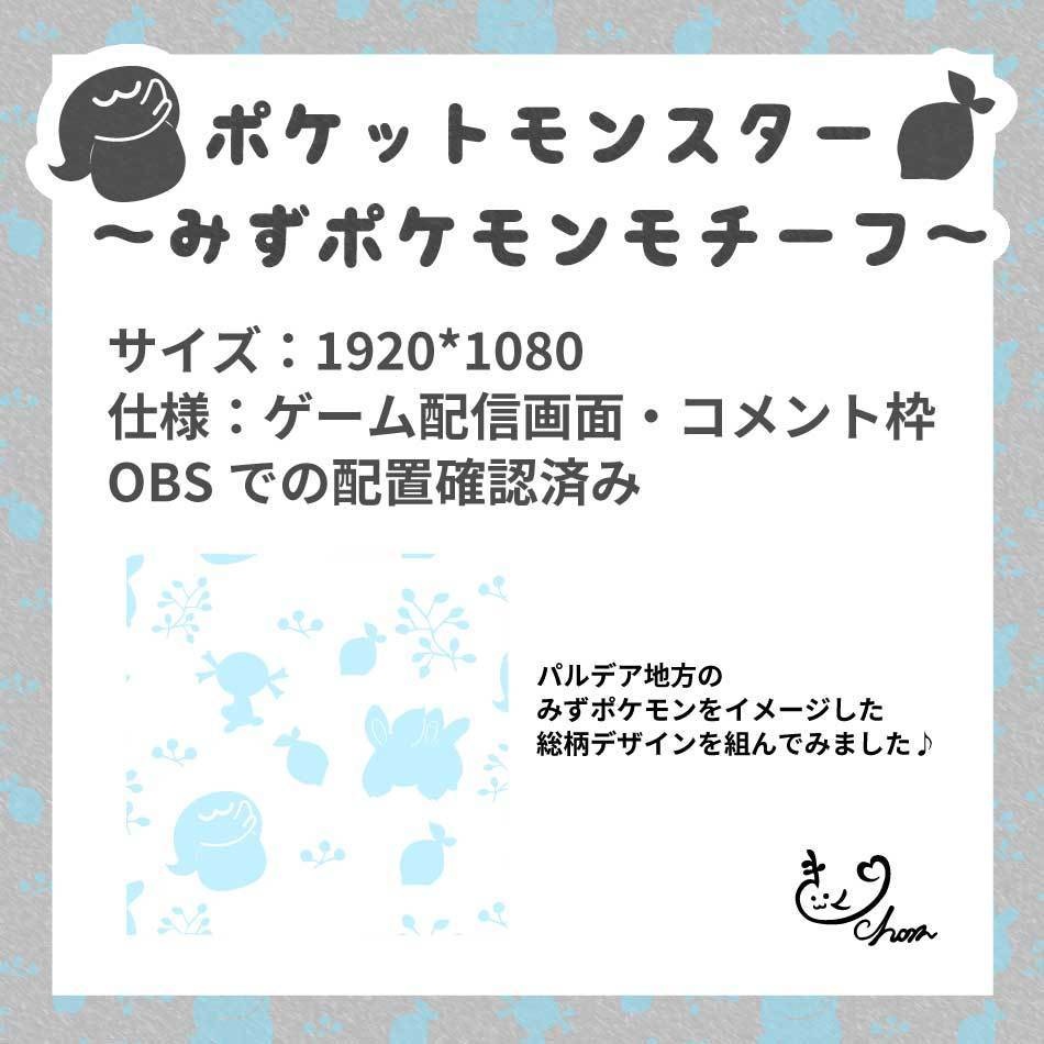 【無料あり】ポケットモンスター・みずポケモン風配信画面