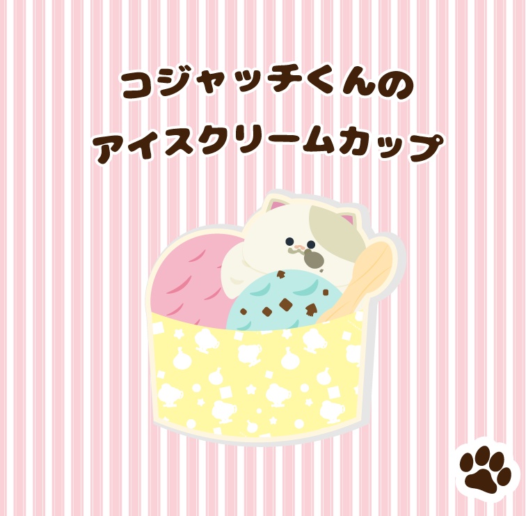【無料】コジャッチくんのアイスクリームカップ