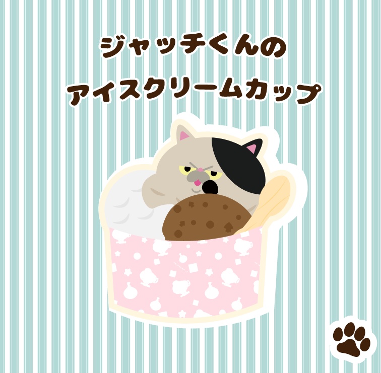 【無料】ジャッチくんのアイスクリームカップ