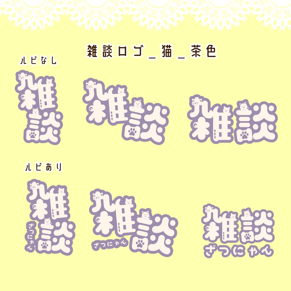 猫モチーフ雑談・ロゴ・配信素材(猫の日におすすめ)