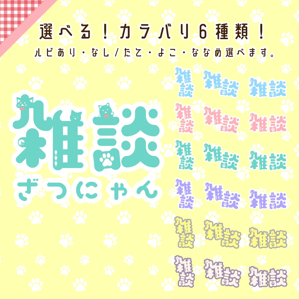 猫モチーフ雑談・ロゴ・配信素材（猫の日におすすめ）