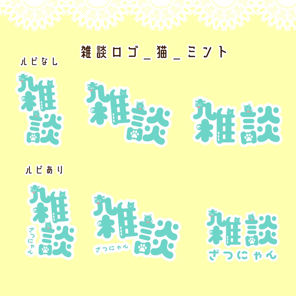 猫モチーフ雑談・ロゴ・配信素材(猫の日におすすめ)