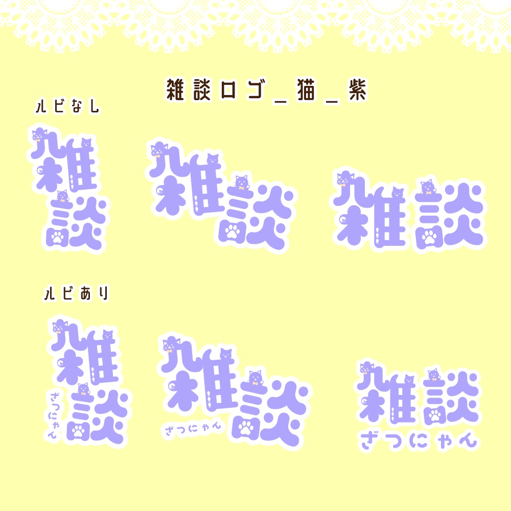 猫モチーフ雑談・ロゴ・配信素材(猫の日におすすめ)