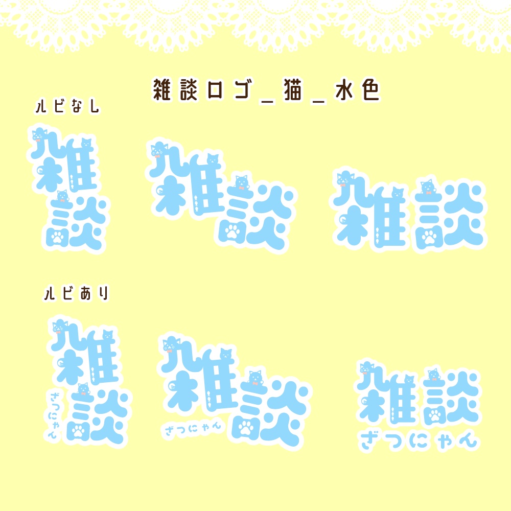 猫モチーフ雑談・ロゴ・配信素材(猫の日におすすめ)