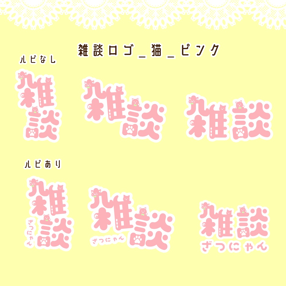 猫モチーフ雑談・ロゴ・配信素材(猫の日におすすめ)