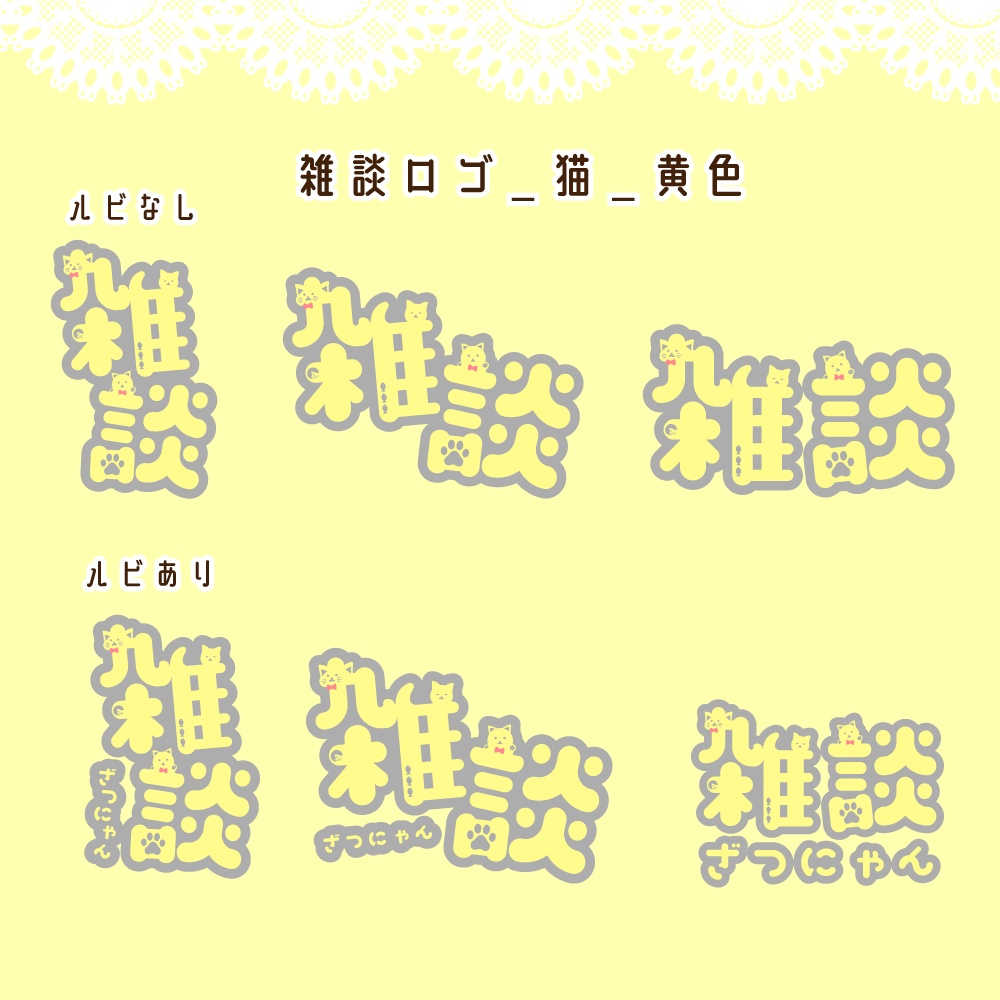 猫モチーフ雑談・ロゴ・配信素材(猫の日におすすめ)