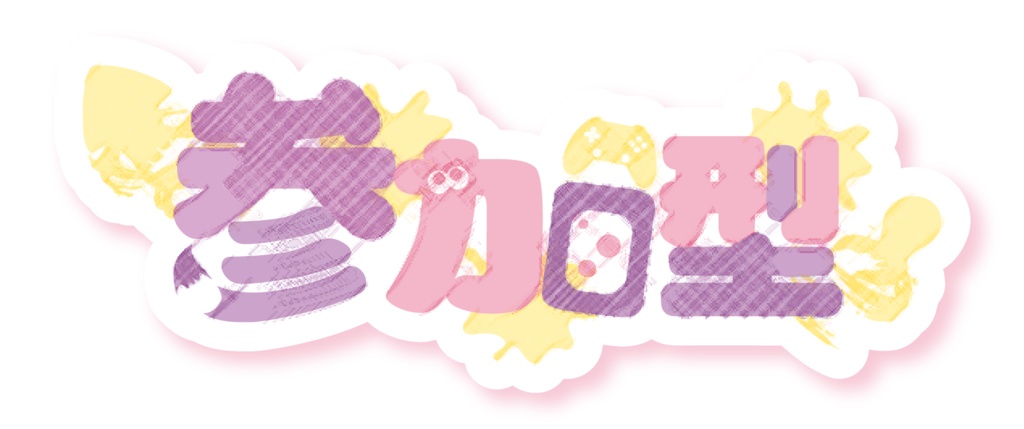 スプラ風参加型ロゴ・かわいいパステルカラー