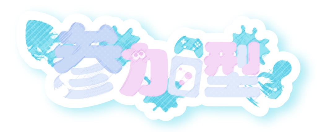 スプラ風参加型ロゴ・かわいいパステルカラー